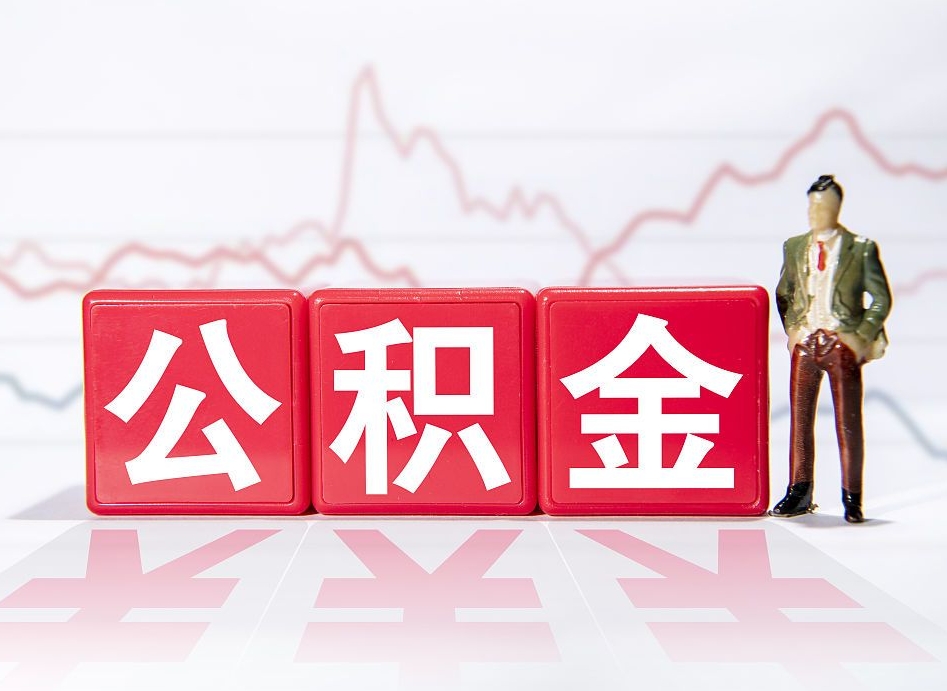 江门公积金可以找黄牛取出来吗（公积金可以找人取出来吗）